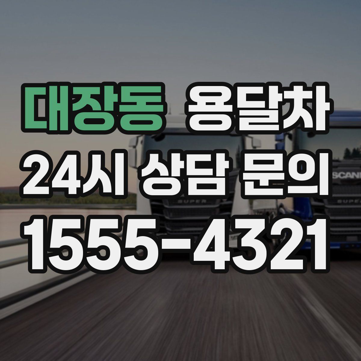 대장동 용달차