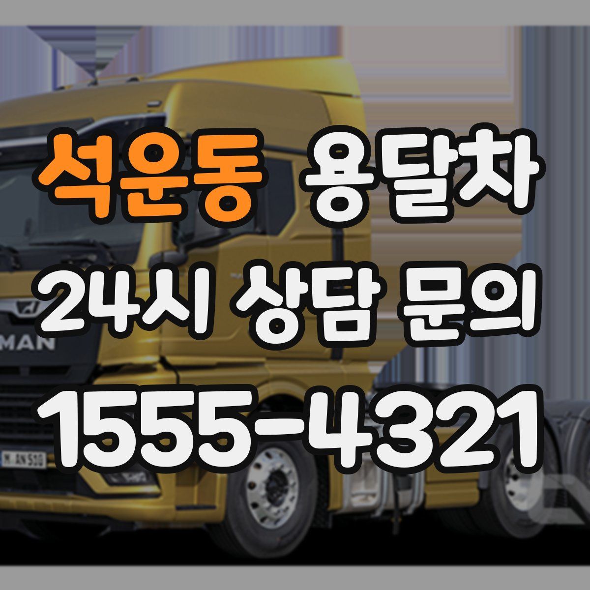 석운동 용달차