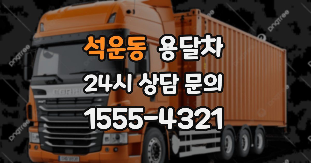 석운동 용달차