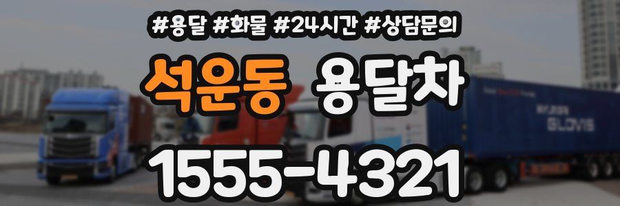 석운동 용달차