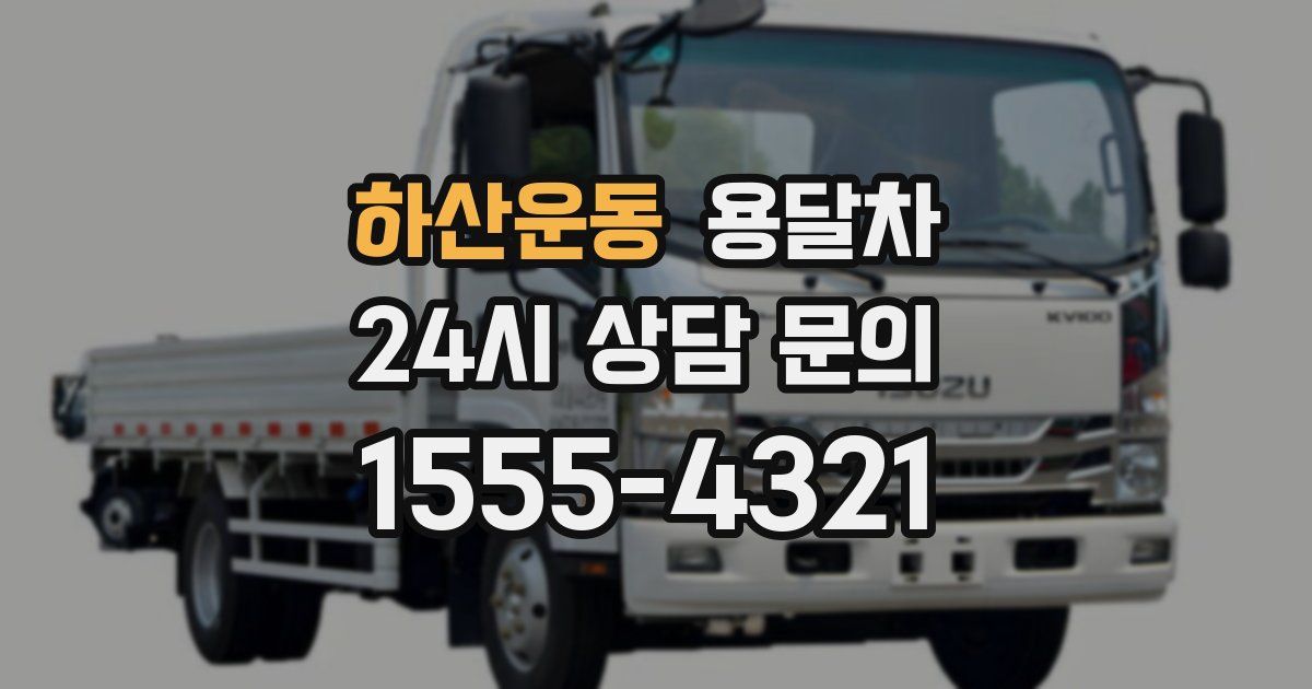 하산운동 용달차