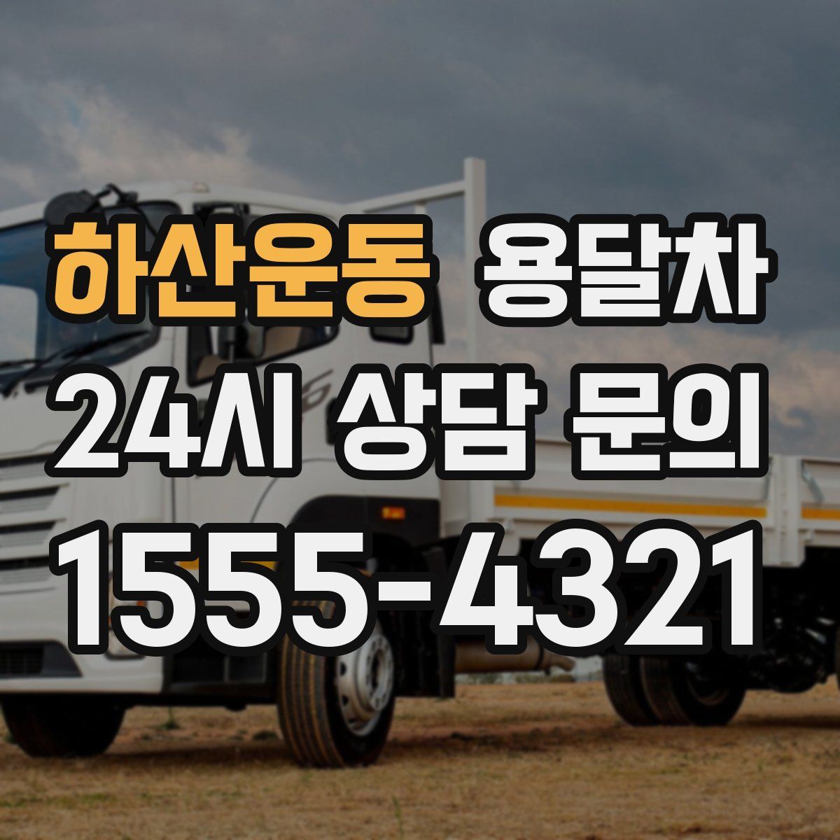 하산운동 용달차