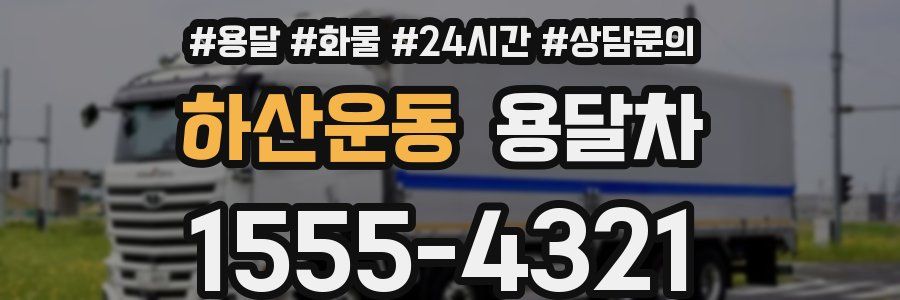 하산운동 용달차
