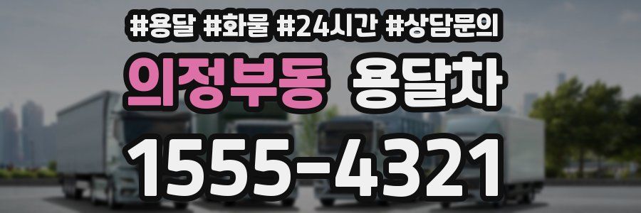 의정부동 용달차