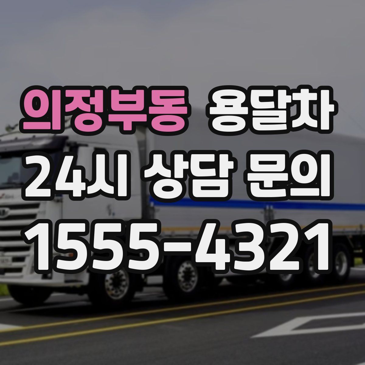 의정부동 용달차