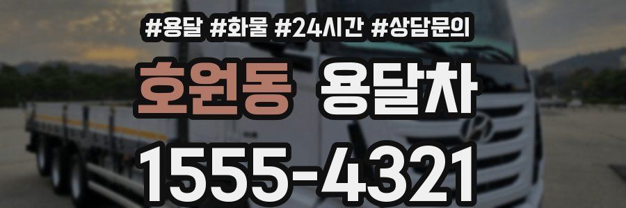 호원동 용달차
