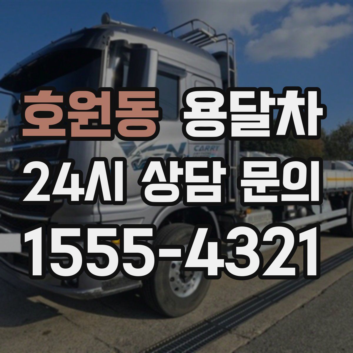 호원동 용달차