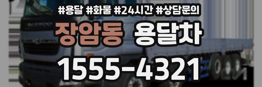 장암동 용달차