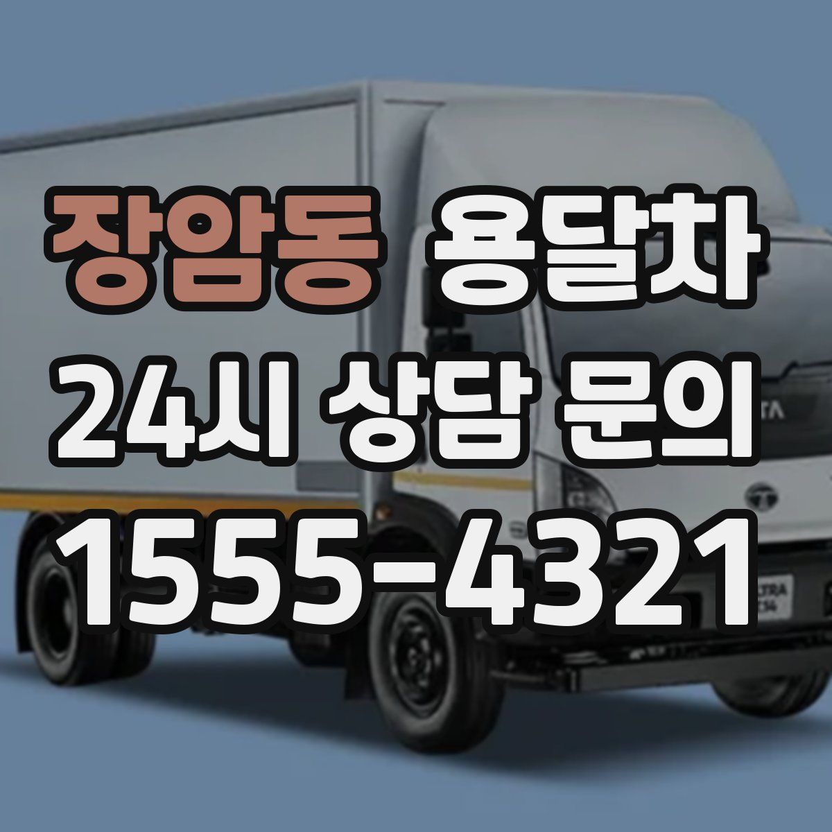 장암동 용달차