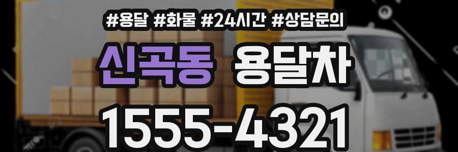 신곡동 용달차