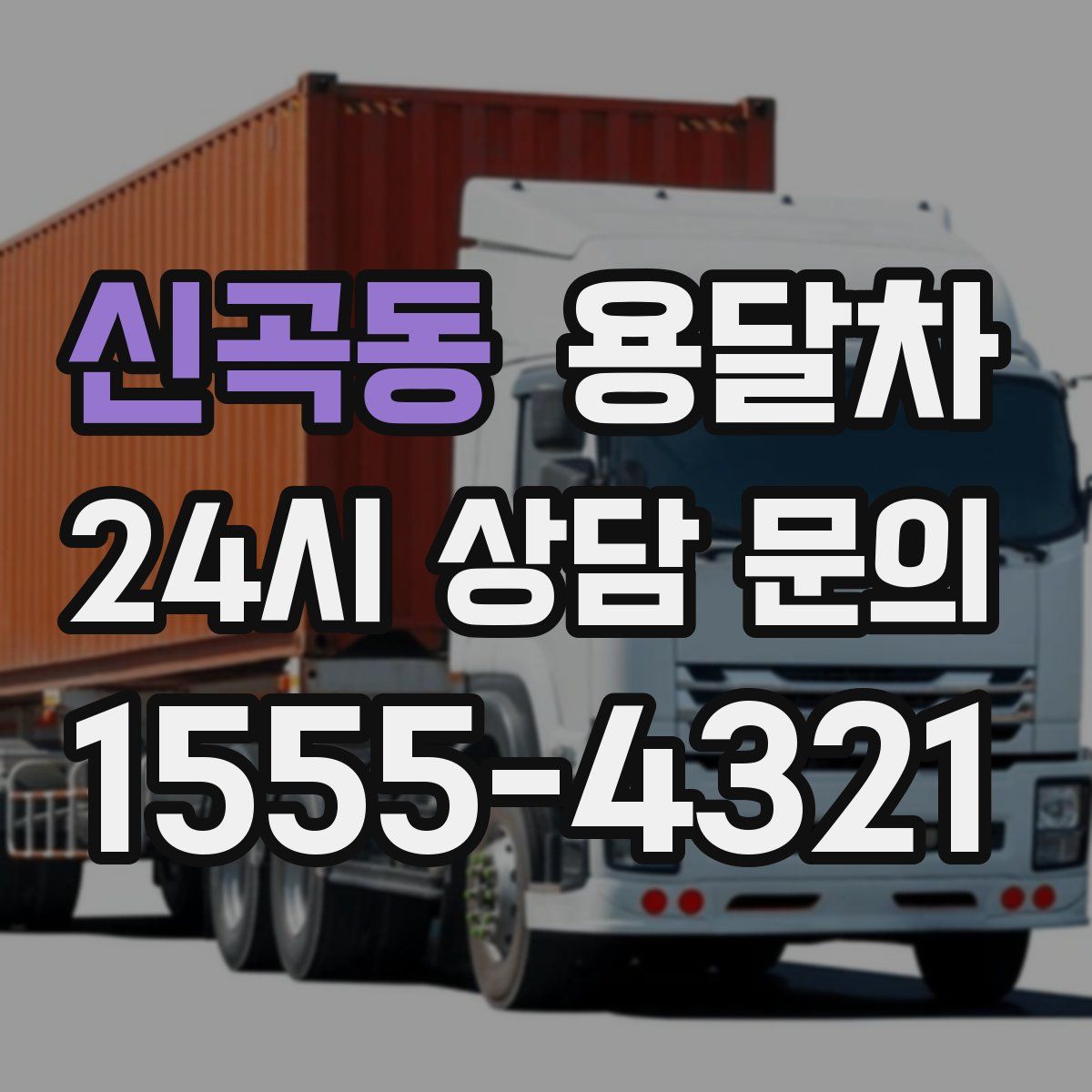 신곡동 용달차