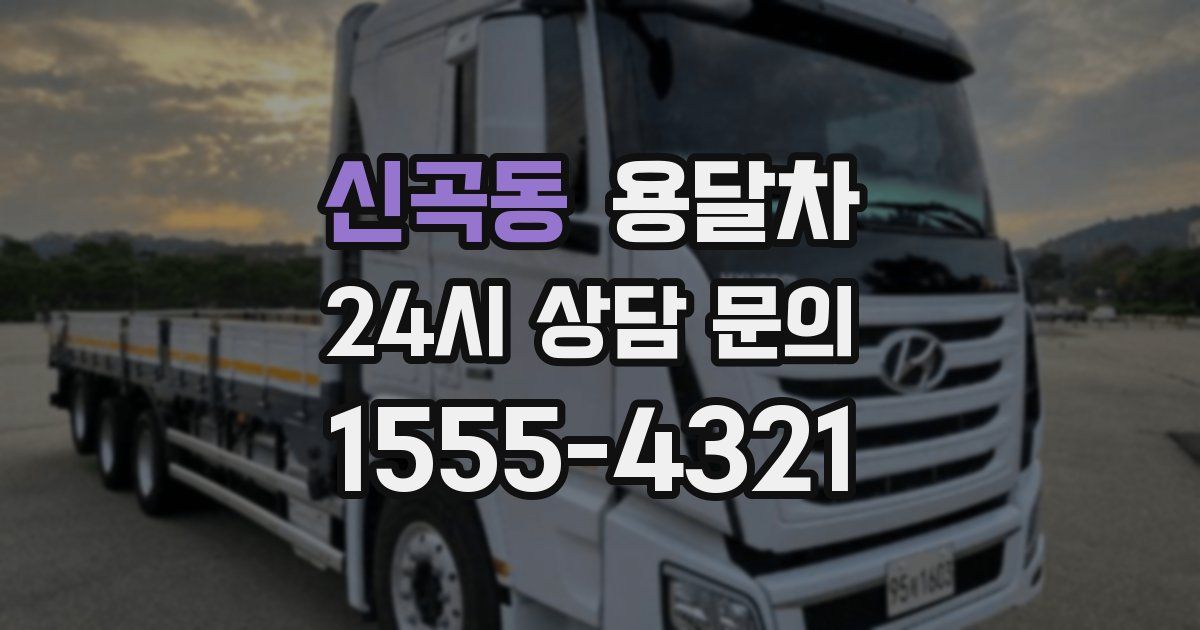 신곡동 용달차