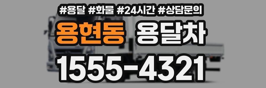 용현동 용달차