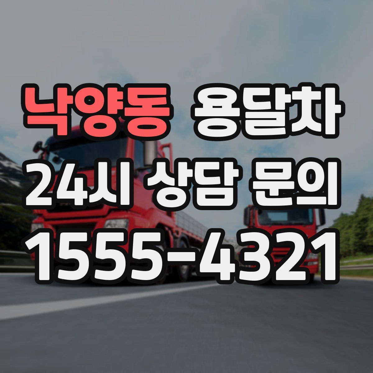 낙양동 용달차