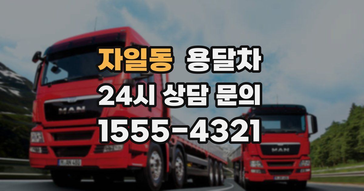 자일동 용달차