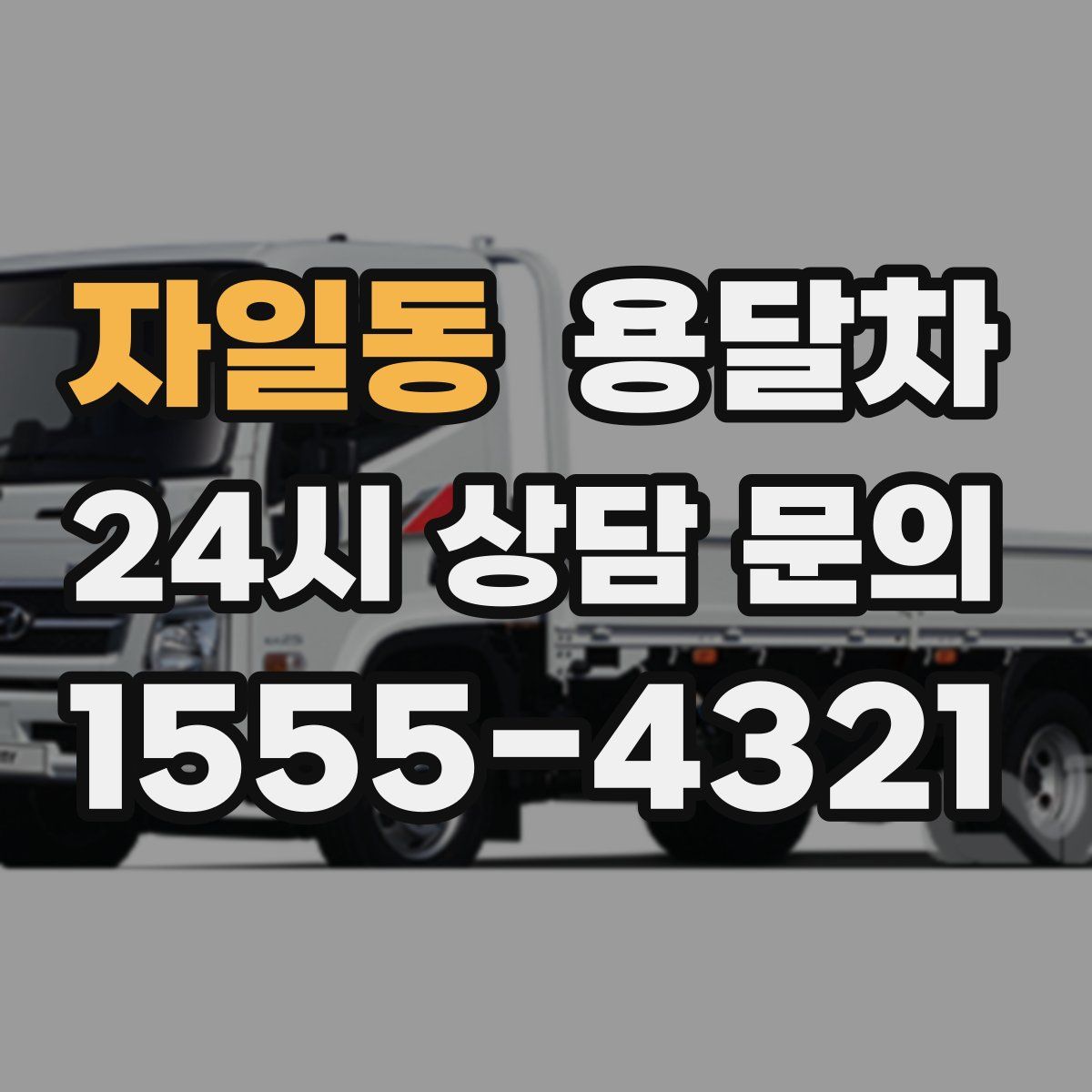 자일동 용달차