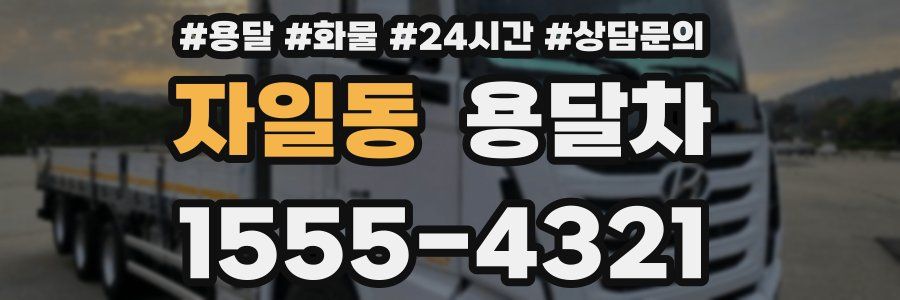 자일동 용달차
