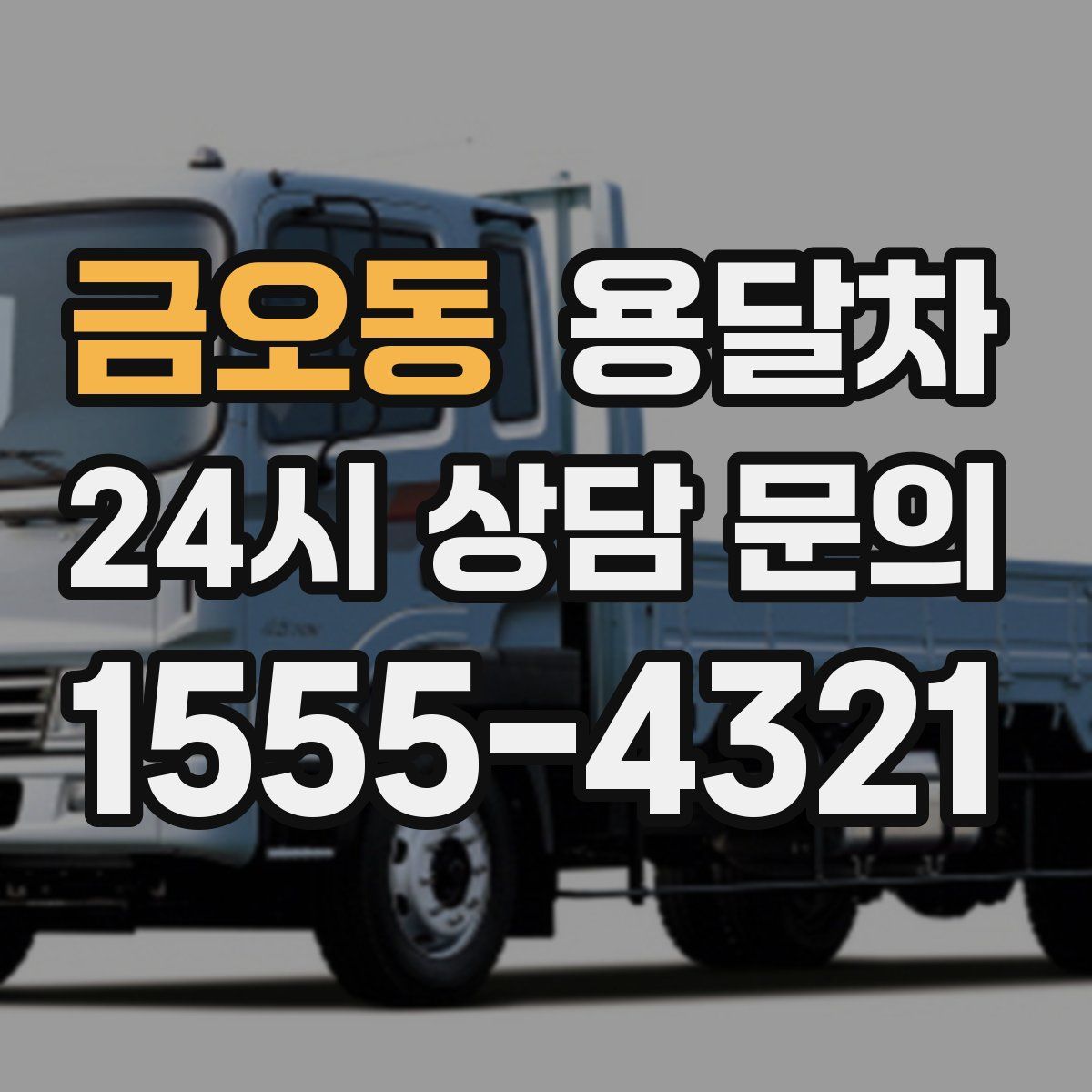 금오동 용달차