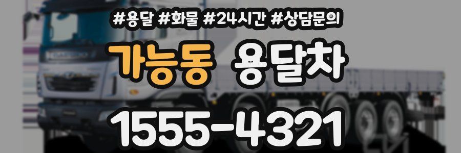 가능동 용달차