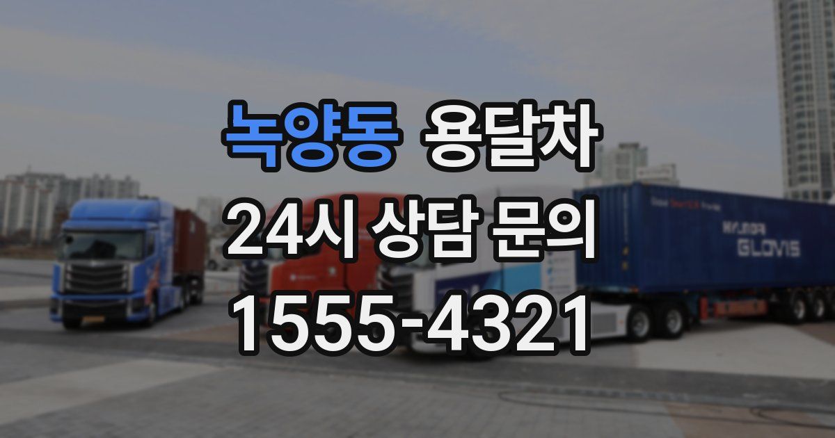 녹양동 용달차