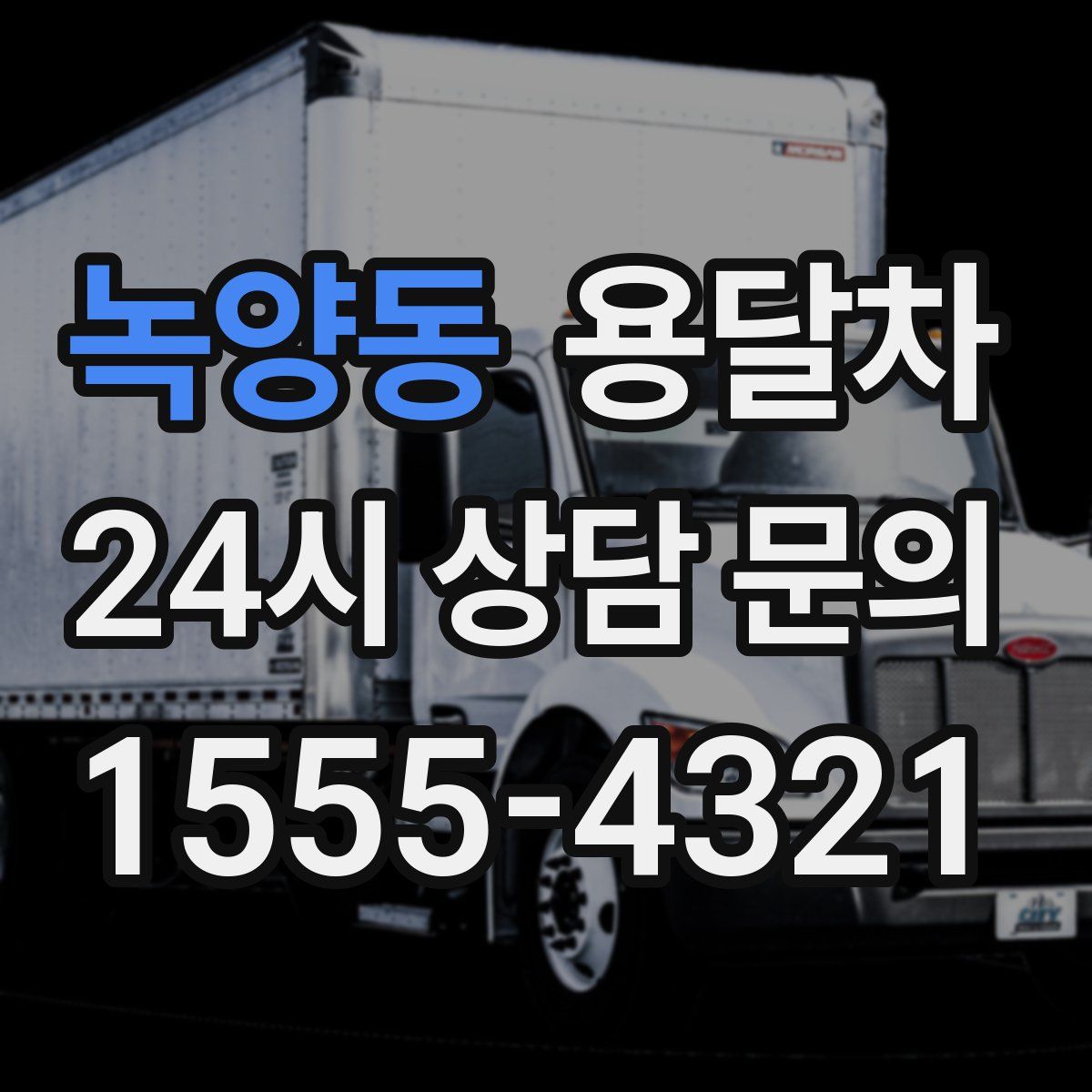 녹양동 용달차