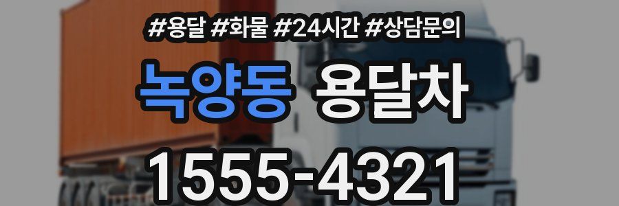 녹양동 용달차
