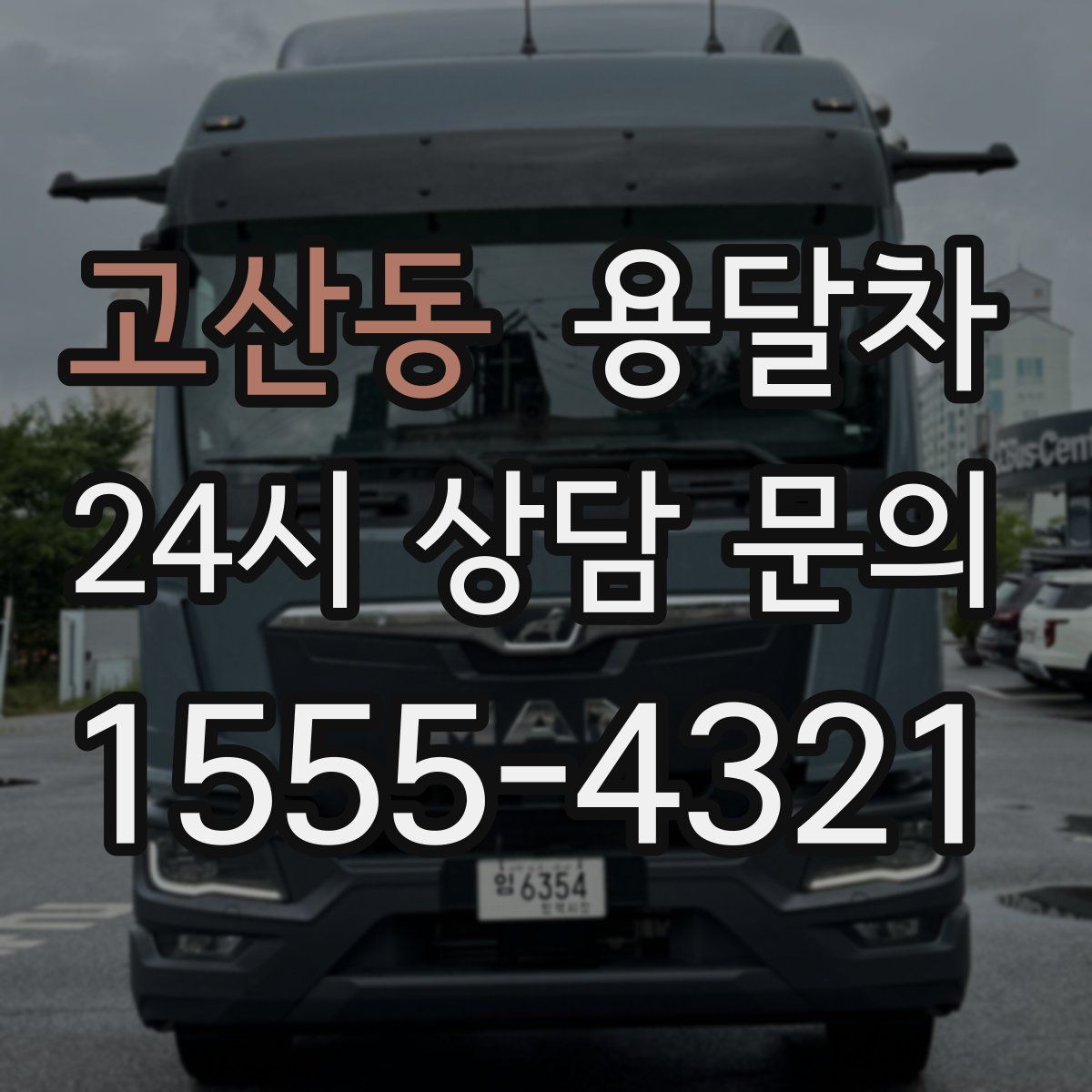 고산동 용달차