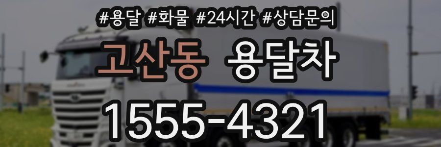 고산동 용달차