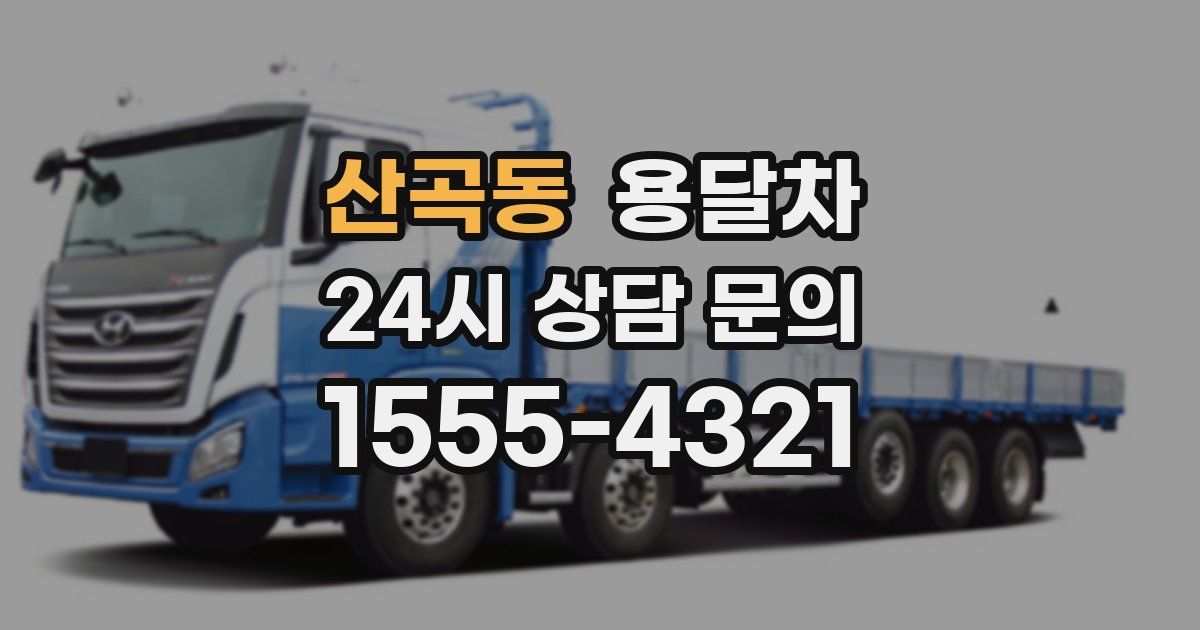 산곡동 용달차
