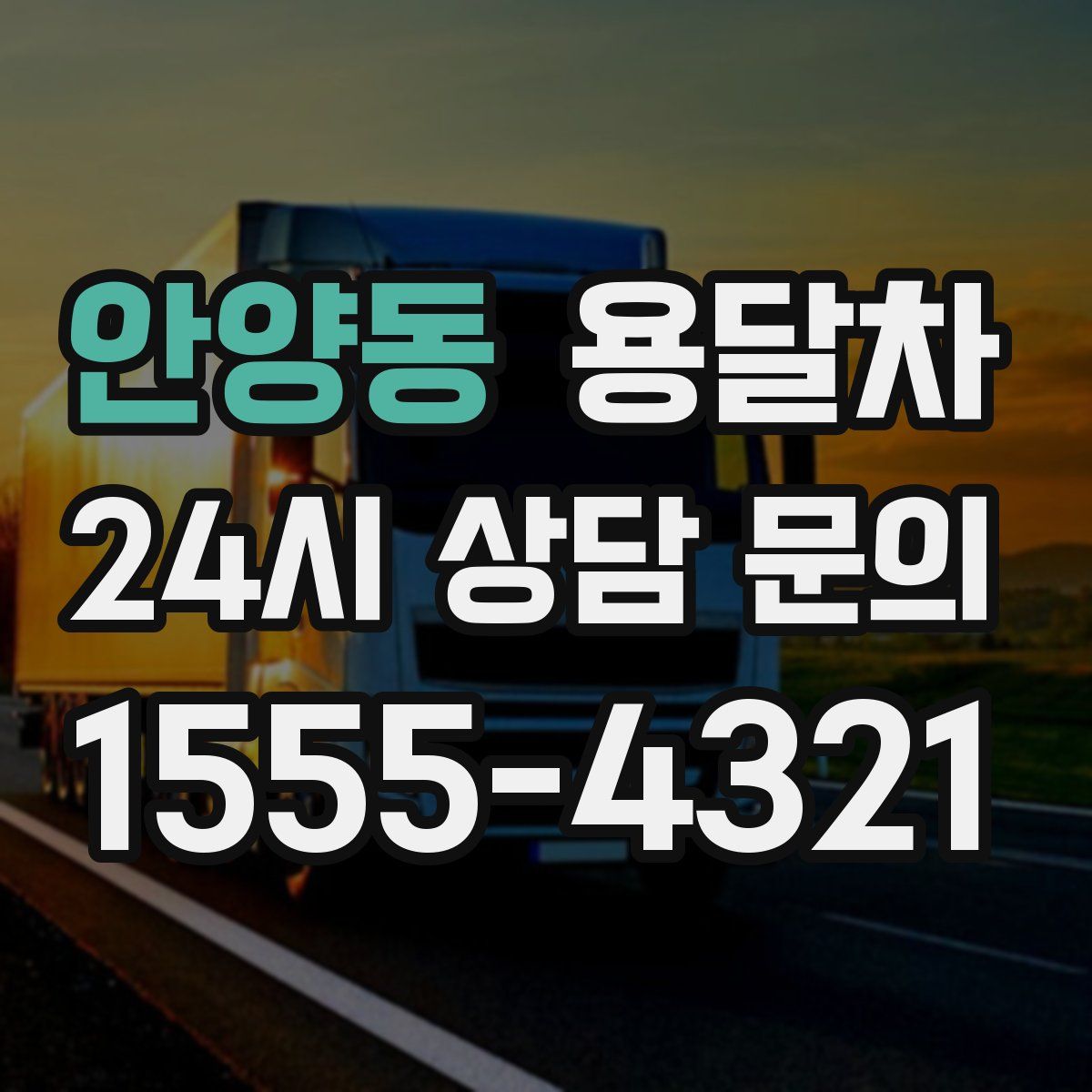 안양동 용달차