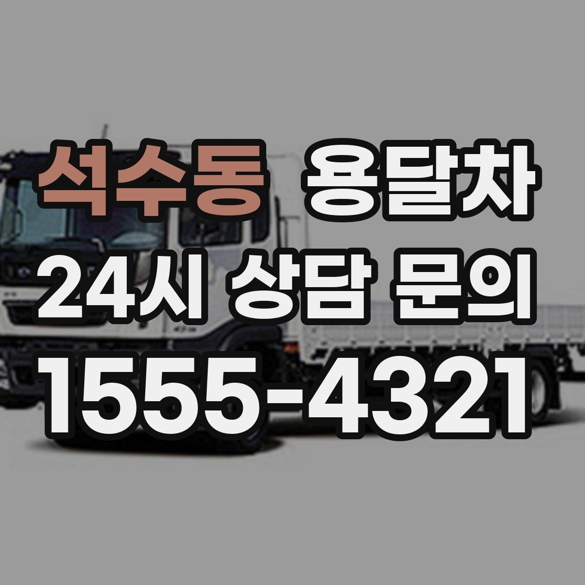 석수동 용달차 이용 전 알아두면 좋은 주의사항