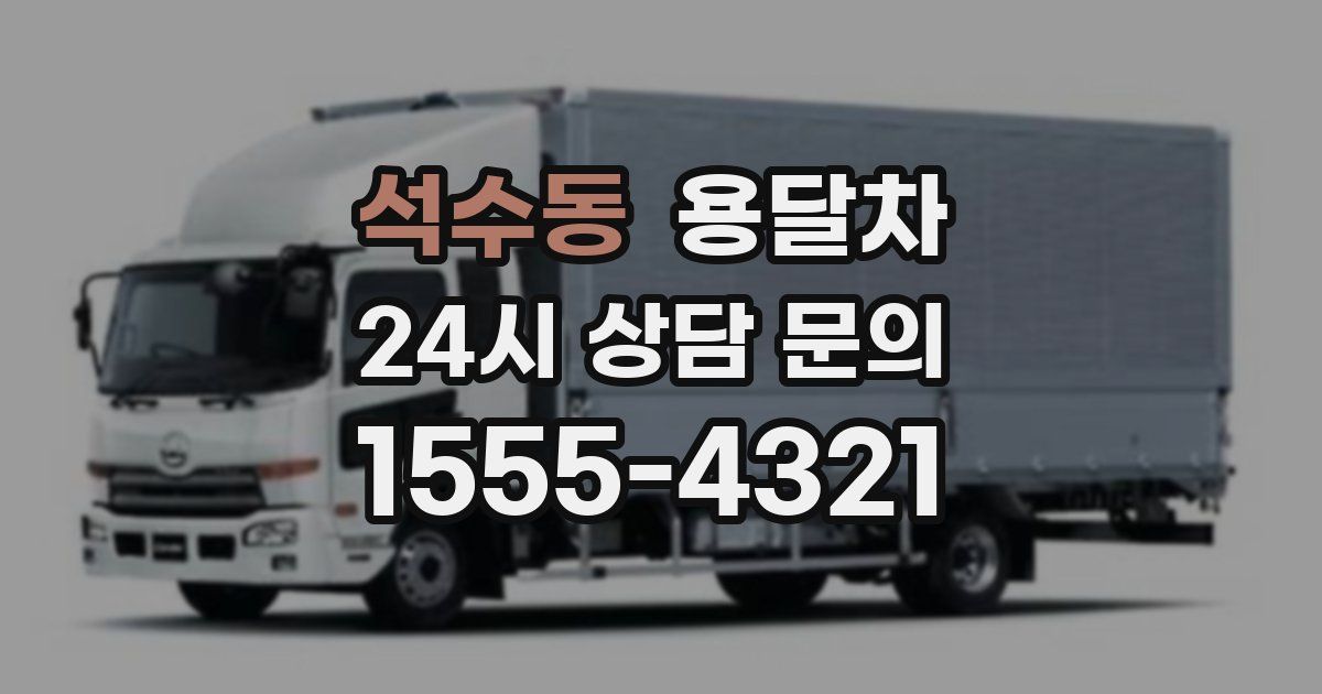 석수동 용달차