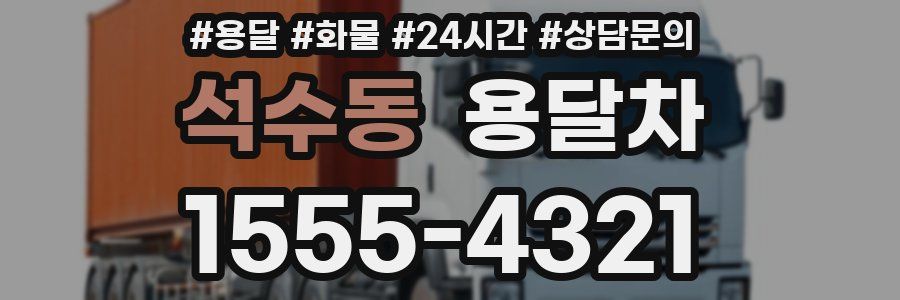 석수동 용달차