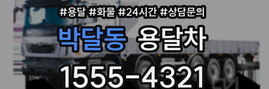 박달동 용달차