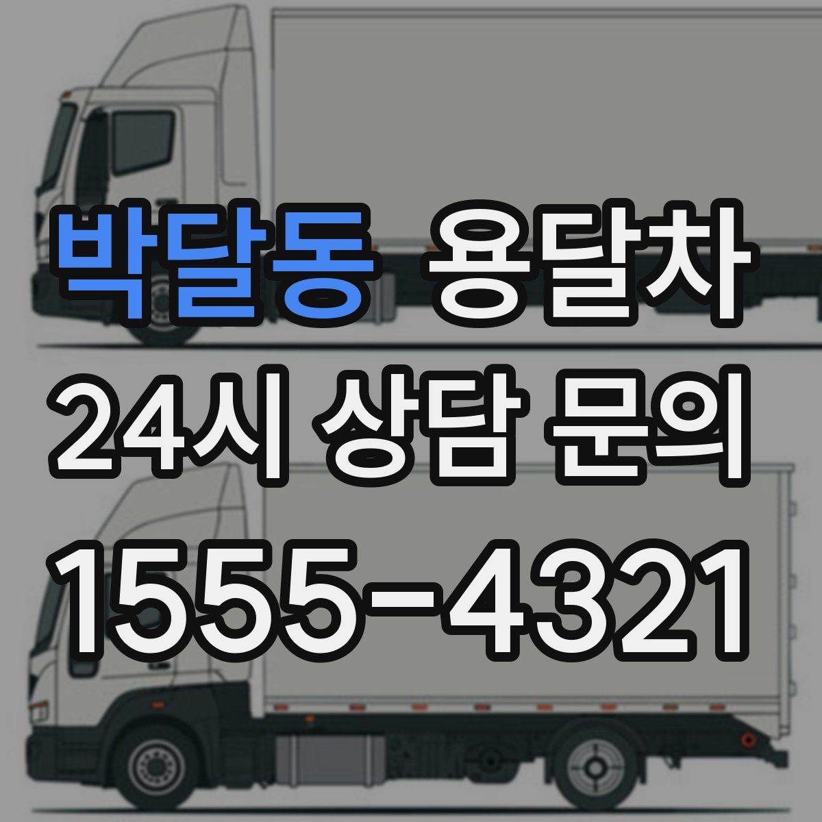 박달동 용달차