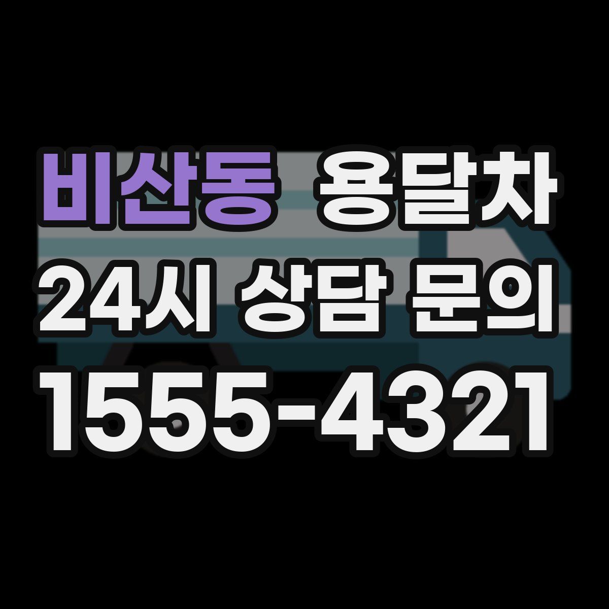 비산동 용달차