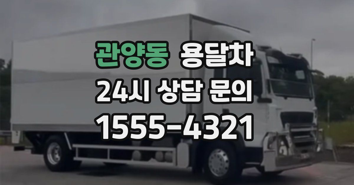 관양동 용달차
