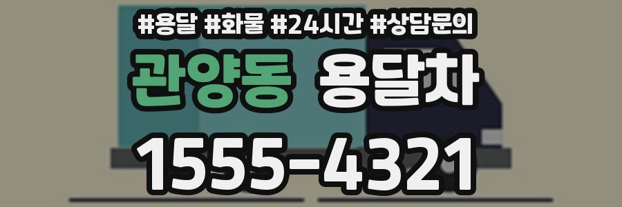 관양동 용달차