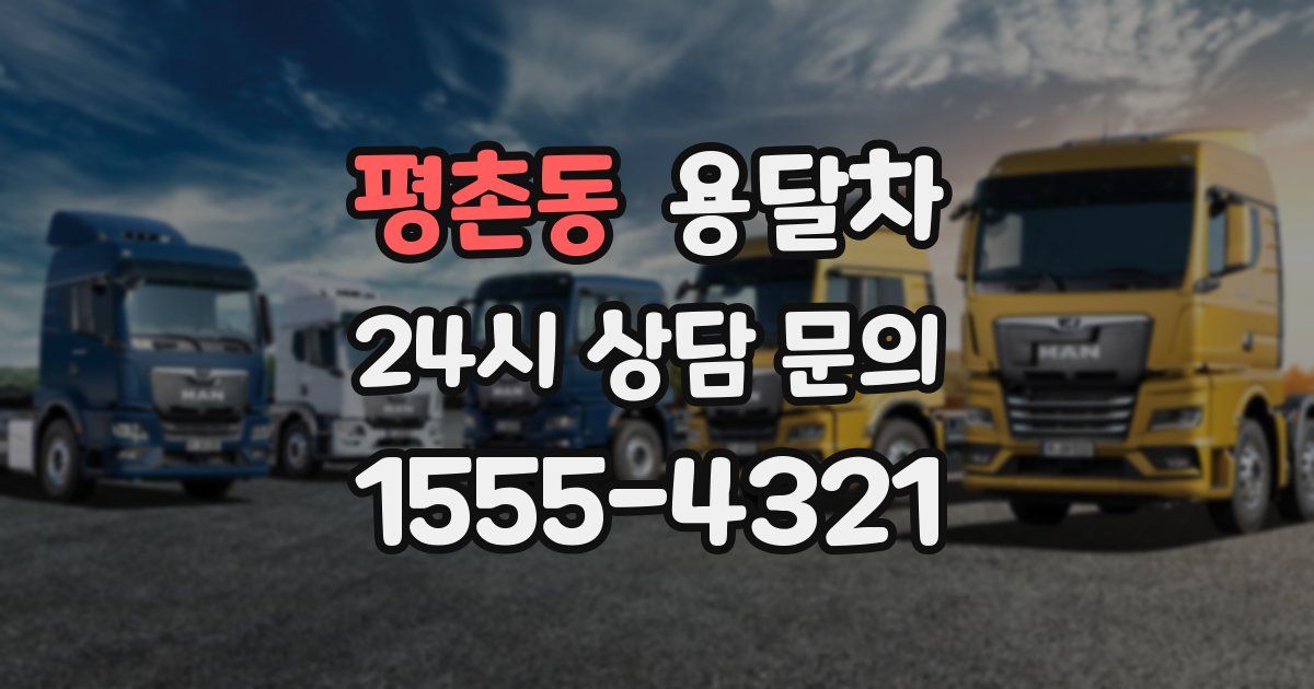 평촌동 용달차