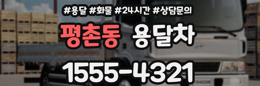 평촌동 용달차