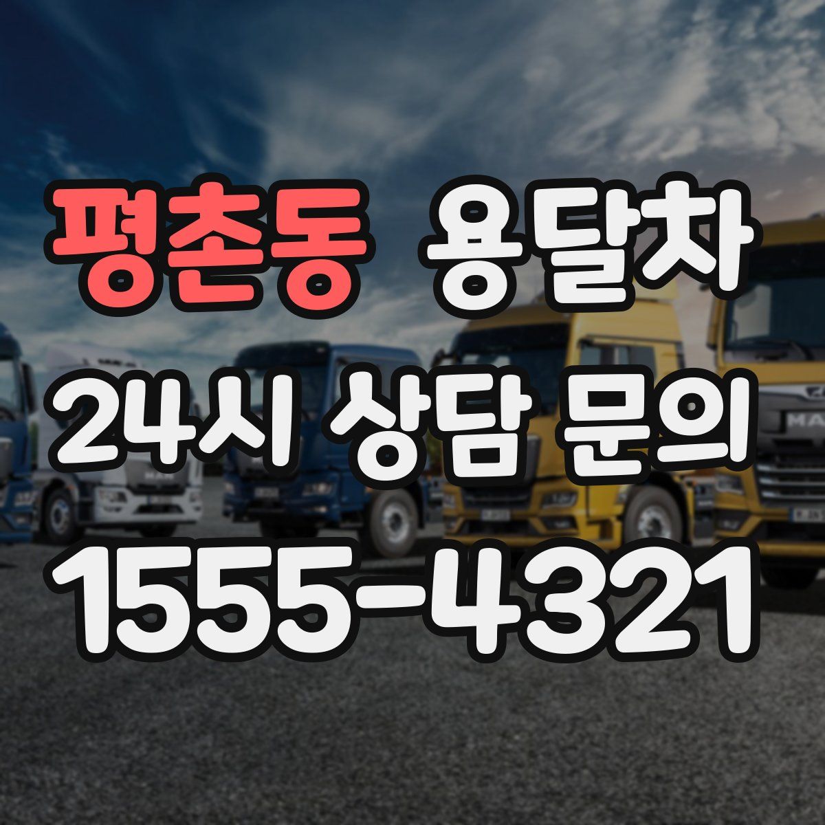평촌동 용달차