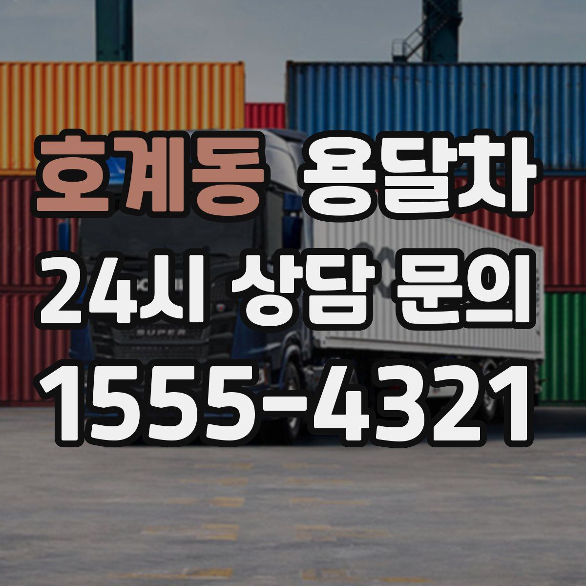 호계동 용달차