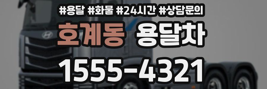호계동 용달차