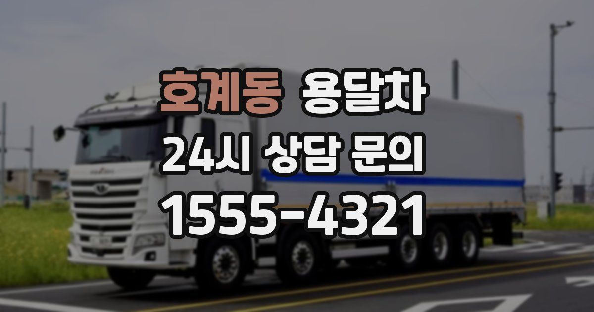호계동 용달차