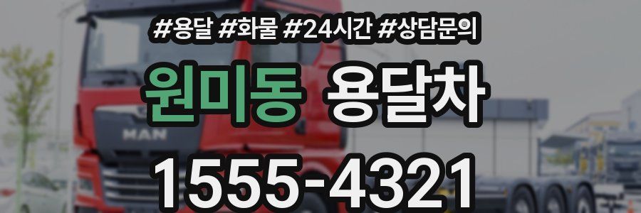 원미동 용달차