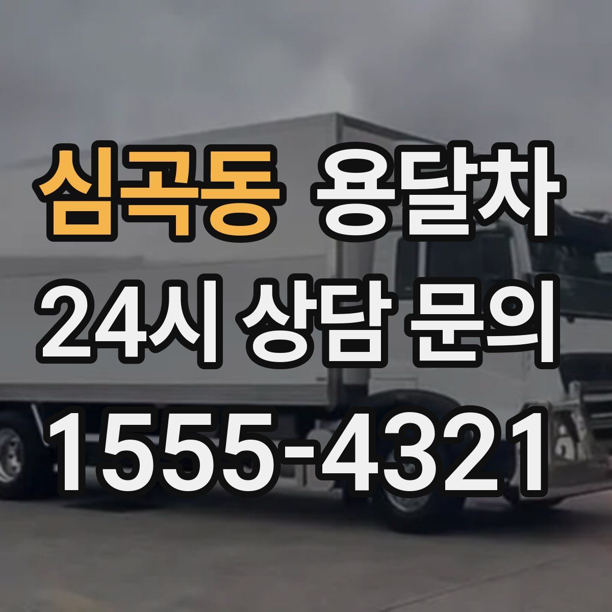 심곡동 용달차