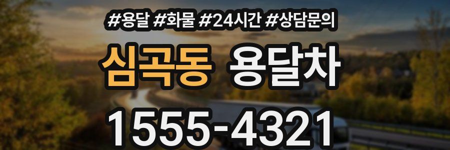 심곡동 용달차