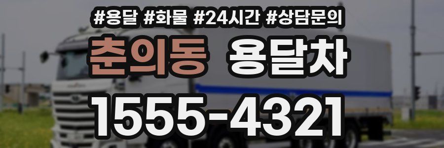춘의동 용달차