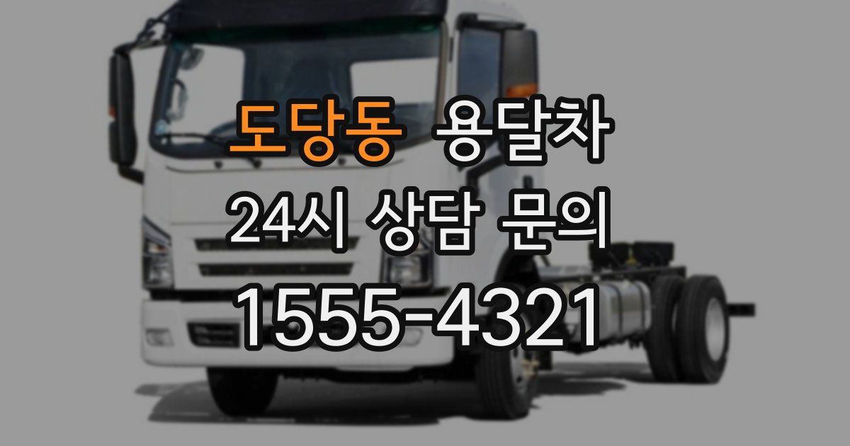 도당동 용달차