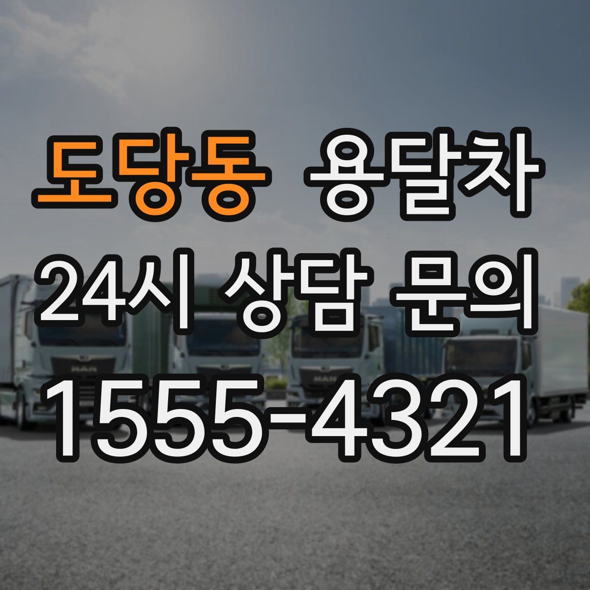 도당동 용달차